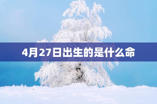 4月27日出生的是什么命