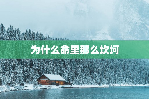 为什么命里那么坎坷