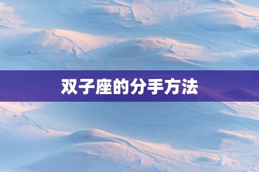 双子座的分手方法