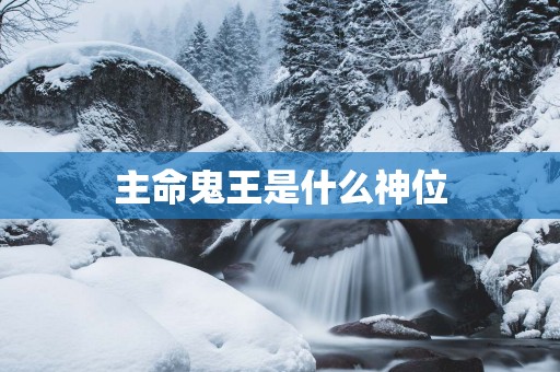 主命鬼王是什么神位