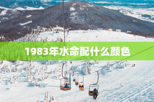 1983年水命配什么颜色