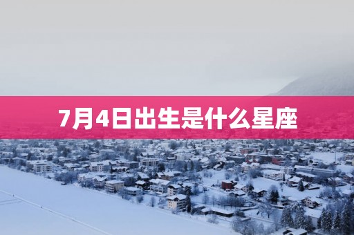 7月4日出生是什么星座