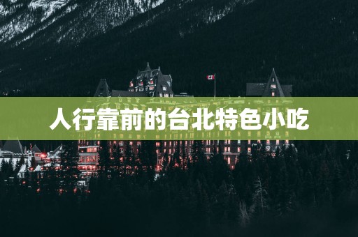 人行靠前的台北特色小吃