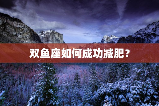 双鱼座如何成功减肥？