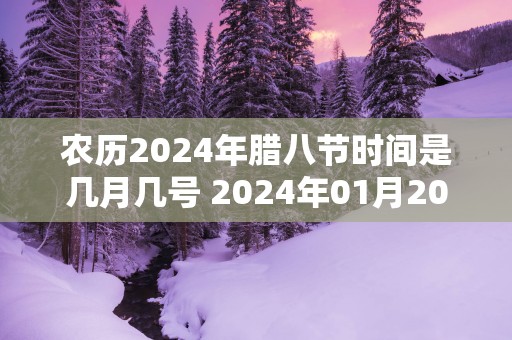农历2025年腊八节时间是几月几号 2025年01月20日