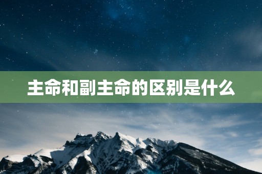 主命和副主命的区别是什么