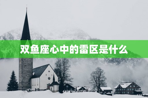 双鱼座心中的雷区是什么
