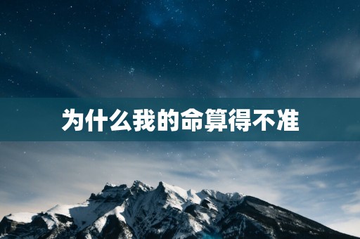 为什么我的命算得不准