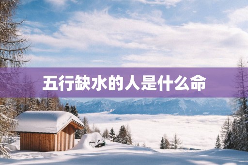 五行缺水的人是什么命