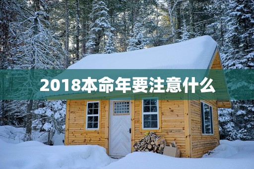 2018本命年要注意什么