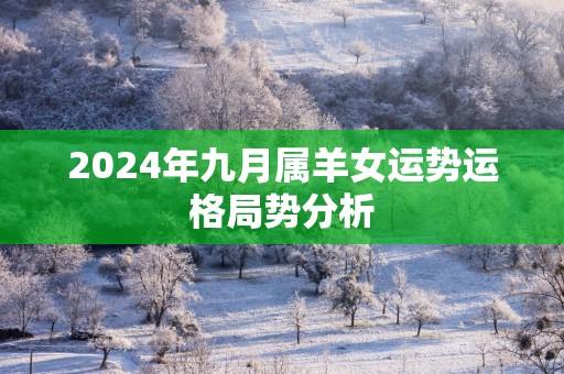 2025年九月属羊女运势运格局势分析