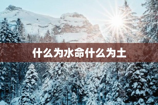 什么为水命什么为土