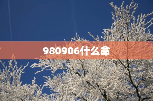 980906什么命