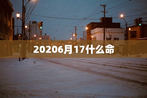 20256月17什么命