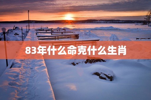 83年什么命克什么生肖