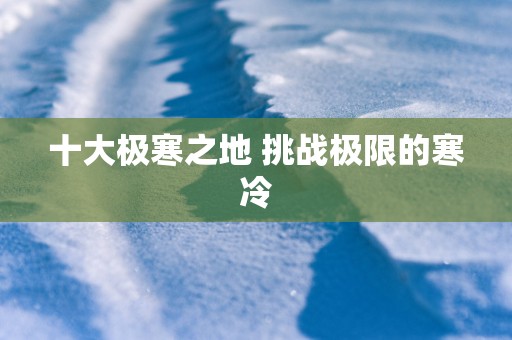 十大极寒之地 挑战极限的寒冷