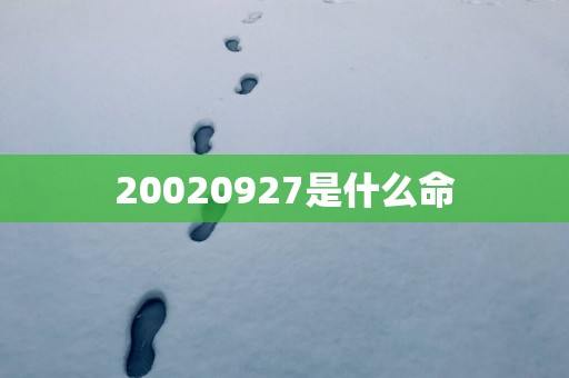 20020927是什么命