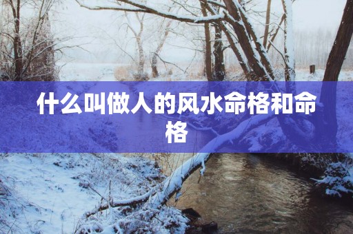 什么叫做人的风水命格和命格
