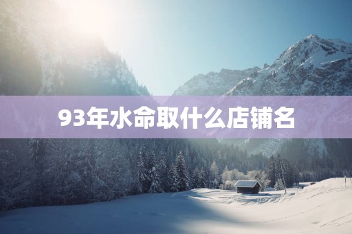 93年水命取什么店铺名