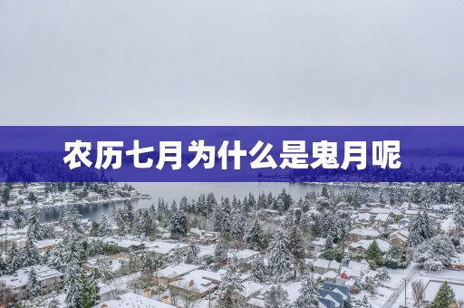 农历七月为什么是鬼月呢