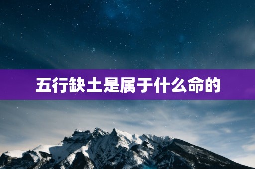五行缺土是属于什么命的