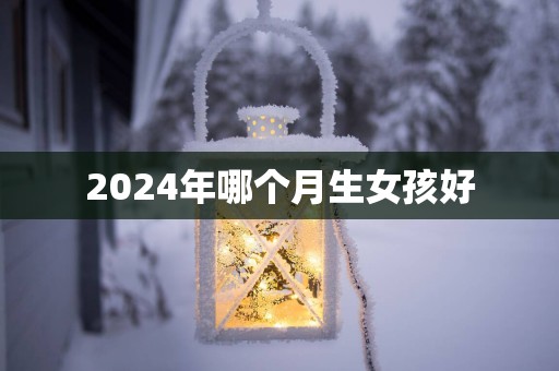 2025年哪个月生女孩好