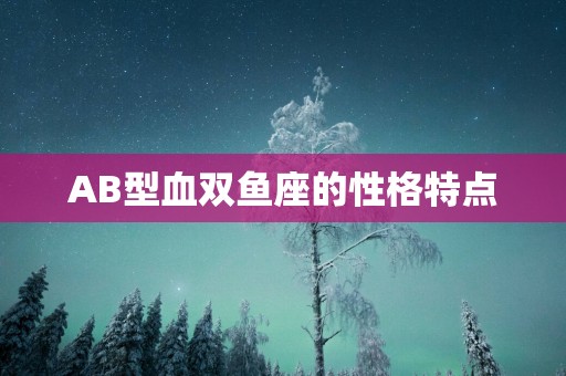 AB型血双鱼座的性格特点