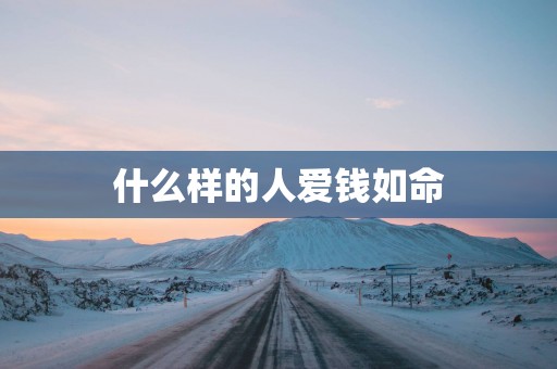 什么样的人爱钱如命