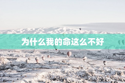 为什么我的命这么不好
