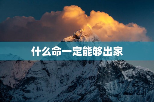 什么命一定能够出家