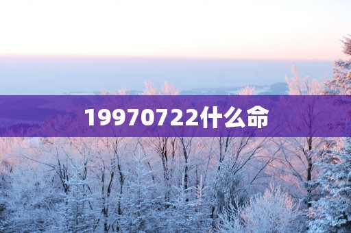19970722什么命