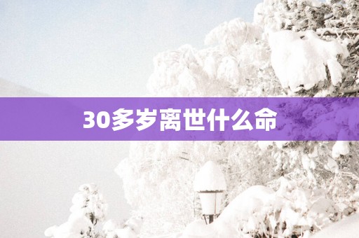 30多岁离世什么命