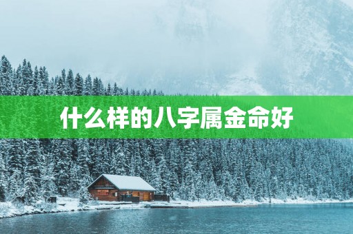 什么样的八字属金命好