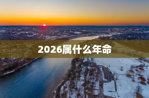 2026属什么年命