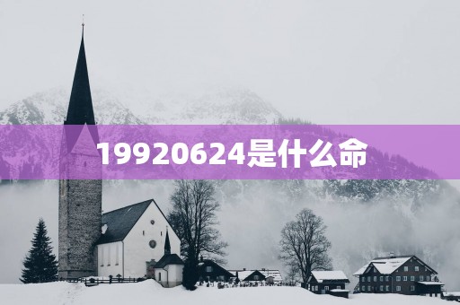 19920624是什么命