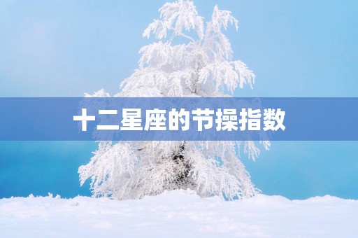 十二星座的节操指数