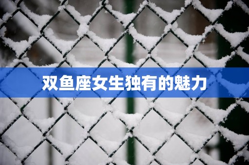 双鱼座女生独有的魅力
