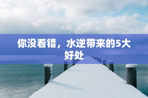 你没看错，水逆带来的5大好处