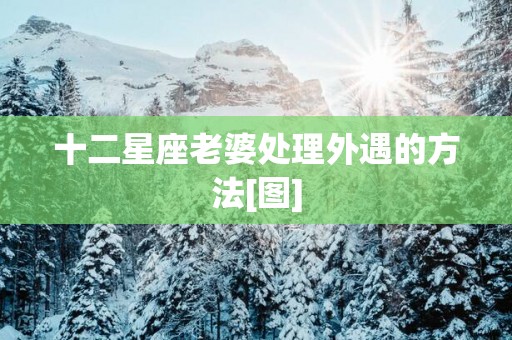 十二星座老婆处理外遇的方法[图]