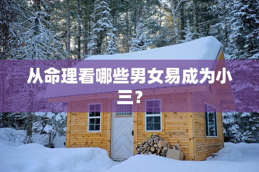 从命理看哪些男女易成为小三？