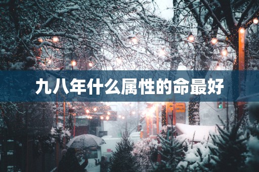 九八年什么属性的命最好