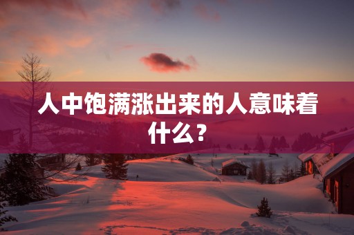 人中饱满涨出来的人意味着什么？