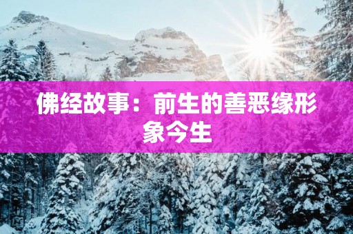 佛经故事：前生的善恶缘形象今生