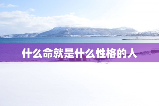 什么命就是什么性格的人