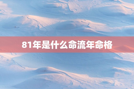81年是什么命流年命格