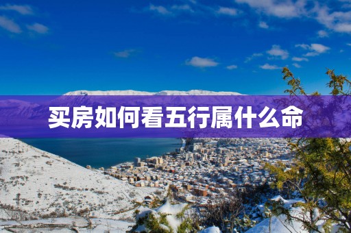 买房如何看五行属什么命