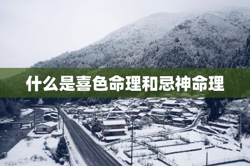 什么是喜色命理和忌神命理
