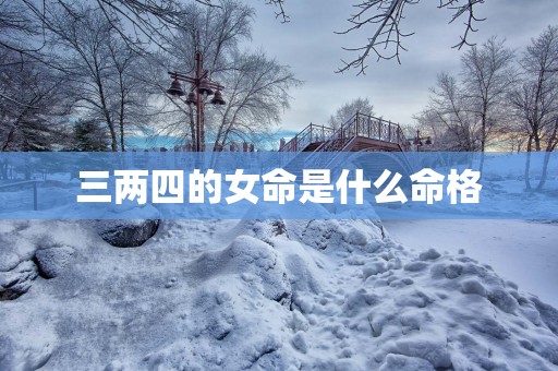 三两四的女命是什么命格