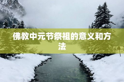 佛教中元节祭祖的意义和方法