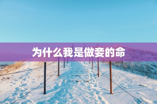 为什么我是做妾的命